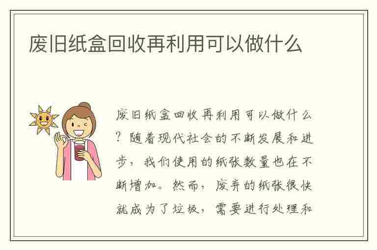 废旧纸盒回收再利用可以做什么